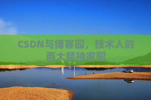 CSDN与博客园，技术人的两大精神家园