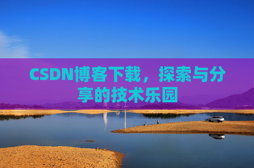 CSDN博客下载，探索与分享的技术乐园